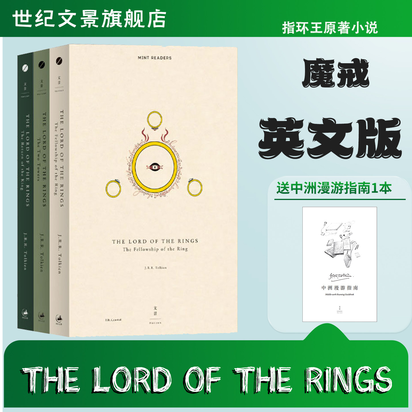 英文原版 魔戒三部曲 The Lord of the Rings 指环王三部曲英文原版 霍比特人电影原著托尔金 英语书籍精灵宝钻中土世界 世纪文景