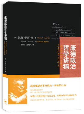 【官方正版】康德政治哲学讲稿 阿伦特晚年未竟之笔 重构康德政治哲学 世纪文景