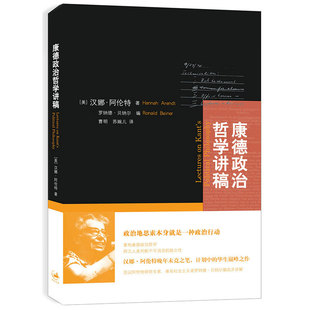 【官方正版】康德政治哲学讲稿 阿伦特晚年未竟之笔 重构康德政治哲学 世纪文景