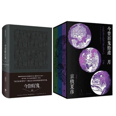 今昔百鬼两种 今昔百鬼拾遗-月+今昔续百鬼- 云 京极夏彦著百鬼夜行系列番外中篇外国小说世纪文景