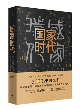 国家时代：人类国家文明的历史发展逻辑与中国文明解析 孙皓晖 突破思维定式讲述5000年中国统一国家文明的强势生存实践