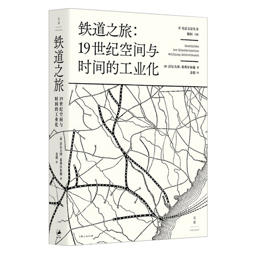 【官方正版】铁道之旅:19世纪空间与时间的工业化 沃尔夫冈·希弗尔布施著 光启文景丛书译丛 世纪文景