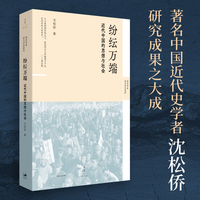【可选签名本】纷纭万端：近代中国的思想与社会 沈松侨著 思想史社会史经济史政治史角度看近代中国 世纪文景官方正版图片