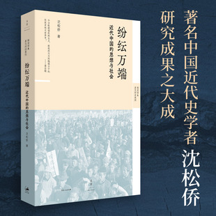 【可选签名本】纷纭万端:近代中国的思想与社会 沈松侨著 思想史社会史经济史政治史角度看近代中国 世纪文景官方正版