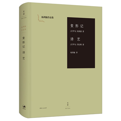 【官方正版】变形记·诗艺 奥维德贺拉斯著 世纪文景