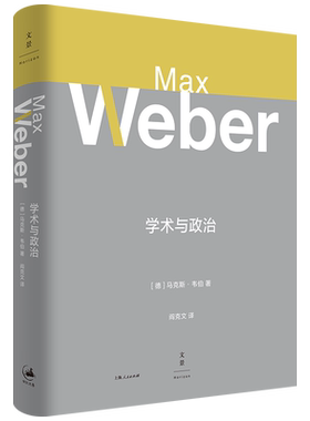 【官方正版】学术与政治 马克斯·韦伯 阎克文译自德文原版 世纪文景出版
