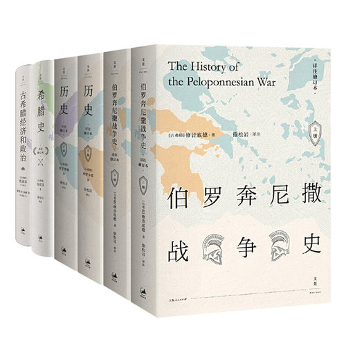 【官方正版】西方史希腊史4种6本 伯罗奔尼撒战争史+历史:详注修订本(上下)+希腊史:详注修订本+古希腊经济和政治 徐松岩 世纪文景