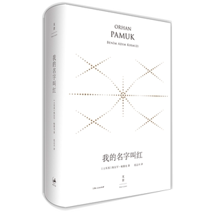 【官方正版】我的名字叫红:精装珍藏版 诺奖得主帕慕克作品 世纪文景