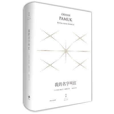 【官方正版】我的名字叫红:精装珍藏版 诺奖得主帕慕克作品 世纪文景