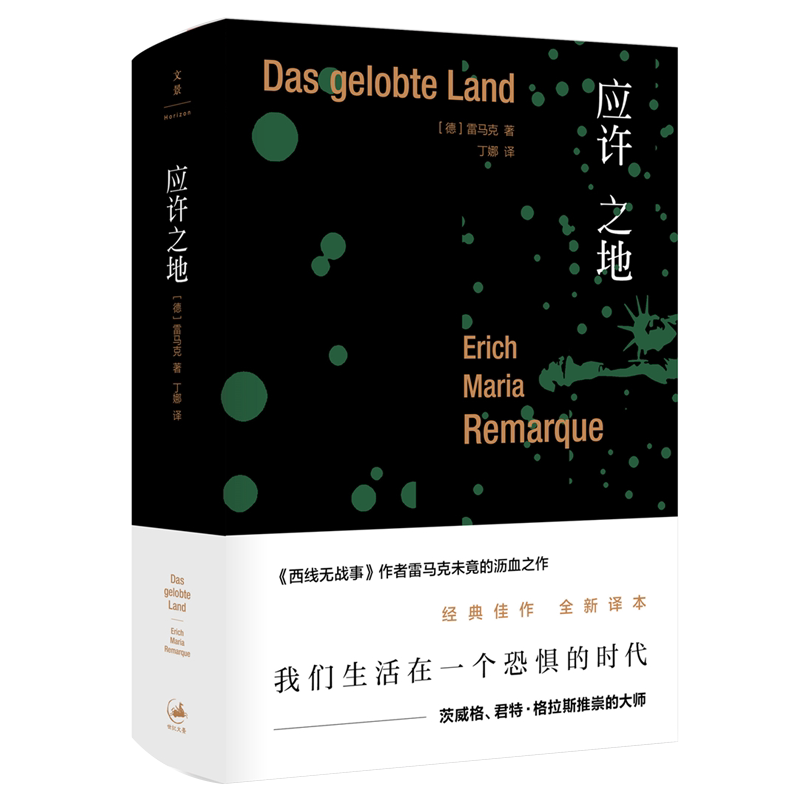 【官方正版】雷马克作品 应许之地 德语小说家西线无战事作者 丁娜译本 世纪文景