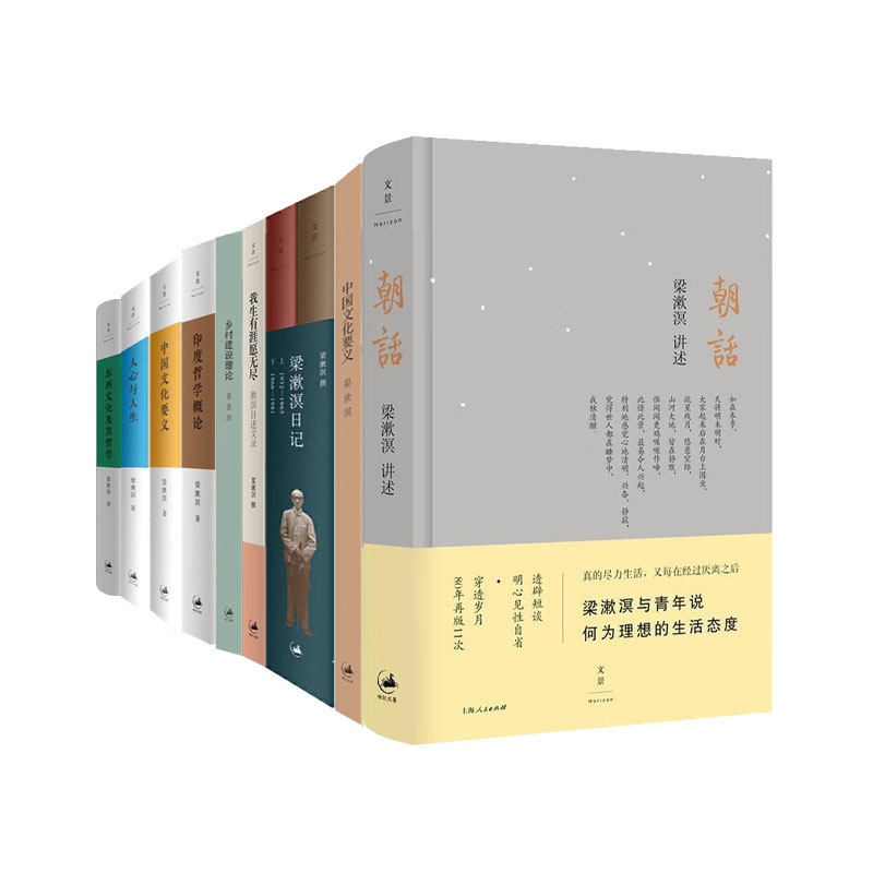 梁漱溟作品全9册 印度哲学概论东西文化及其哲学中国文化要义乡村建设理论人心与人生朝话我生有涯愿无尽梁漱溟日记梁漱溟精选