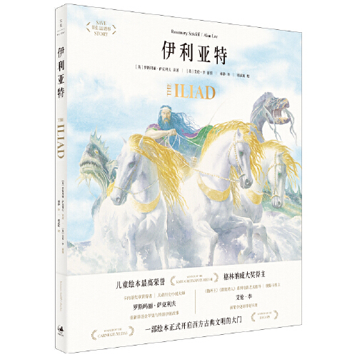 伊利亚特 绘本版荷马史诗开启西方古典文明的大门 卡内基奖章获得者萨克利夫著托尔金作品插画家指环王霍比特人艺术指导艾伦李插图