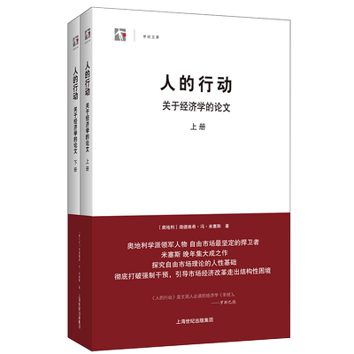 人的行动：关于经济学的论文 米塞斯晚年集大成之作 探究自由市场理论的人性基础 世纪文景