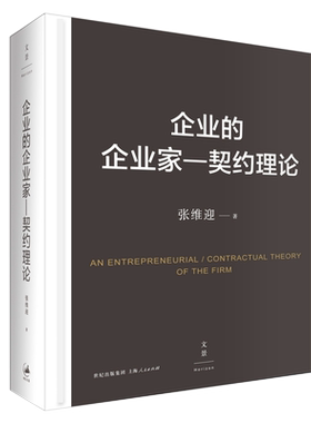 企业的企业家--契约理论 张维迎“企业理论四书”之一