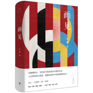 止庵代表作 一场世界美术馆 艺术畅游 生命之书 画见 始于马奈终于培根讲述情感和艺术连接 世纪文景 官方正版