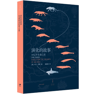 【官方正版】演化的故事:40亿年生命之旅 卡尔齐默著 中科院院士舒德干果壳网创始人姬十三推荐揭示40亿年生命演变的奥秘世纪文景