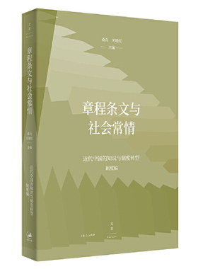 章程条文与社会常情（近代中国的知识与制度转型研究系列）摆脱套用西方观念模式的弊端症结将制度研究由静态描述放回历史进程之中