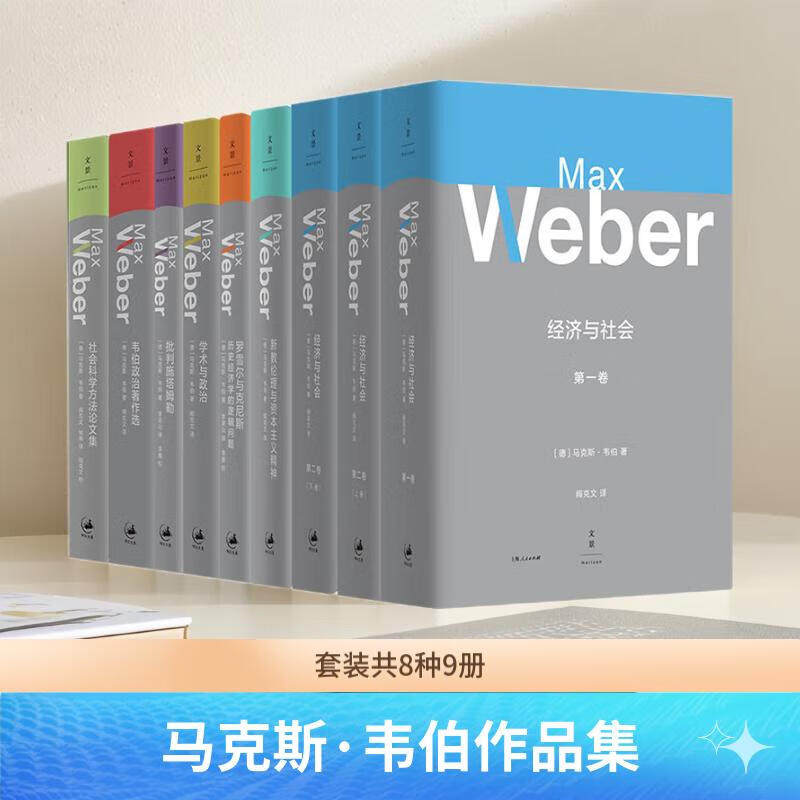 马克斯韦伯作品集套装8种9册新教伦理与资本主义精神/经济与社会/罗雪尔与克尼斯/批判施塔姆勒/学术与政治/政治著作选 世纪文景