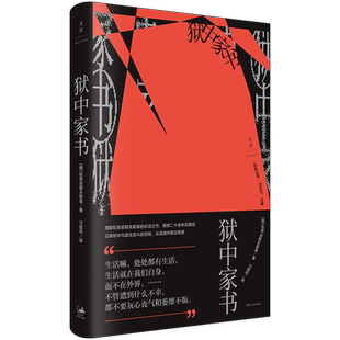 【官方正版】狱中家书 陀思妥耶夫斯基著 记录狱中与虚无苦斗的历程从深渊中瞥见希望 “白夜丛书”系列 世纪文景