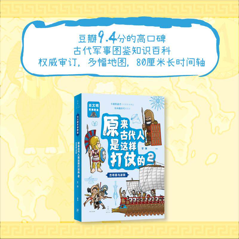 【官方正版】原来古代人是这样打仗的1+2 古埃及与美索不达米亚+古希腊与波斯  7-12岁儿童军事文明图鉴书  世纪文景