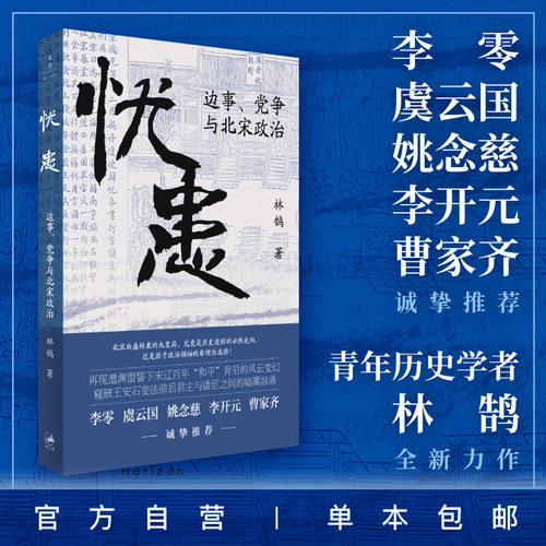 【官方正版 签名本】忧患:边事、党争与北宋政治 青年历史学者林鸽作品 一部别开生面的北宋政治史 世纪文景