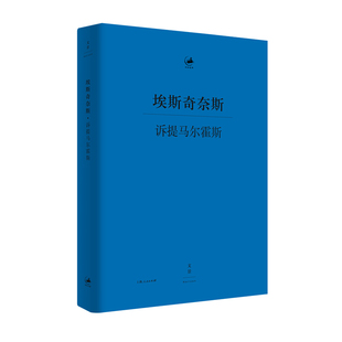 【仅剩2本】诉提马尔霍斯 日知古典 古希腊语—汉语双语对照 [古希腊]埃斯奇奈斯著郭子龙译 展示希腊法律风俗的珍贵文本 世纪文景