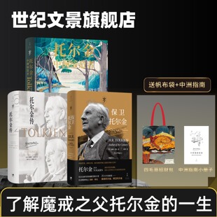 保卫托尔金+托尔金传+中洲缔造者 共3本 了解魔戒之父托尔金的一生 解读托尔金捍卫托尔金 世纪文景