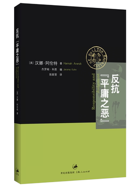 【官方正版】反抗“平庸之恶”:《责任与判断》中文修订版 汉娜阿伦特著 世纪文景