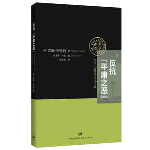 反抗“平庸之恶”:《责任与判断》中文修订版 汉娜阿伦特著 世纪文景