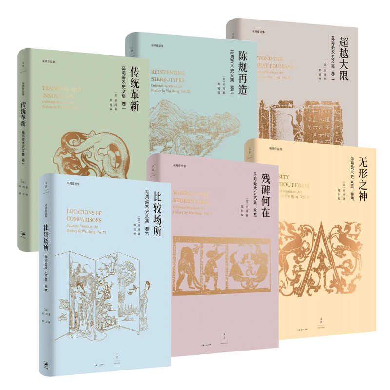 【官方正版】巫鸿美术史文集全七册套装 比较场所+残碑何在+超越大限+陈规再造+传统革新+无形之神+思考尺度 世纪文景