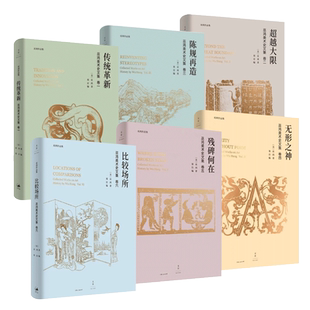 【官方正版】巫鸿美术史文集全七册套装 比较场所+残碑何在+超越大限+陈规再造+传统革新+无形之神+思考尺度 世纪文景