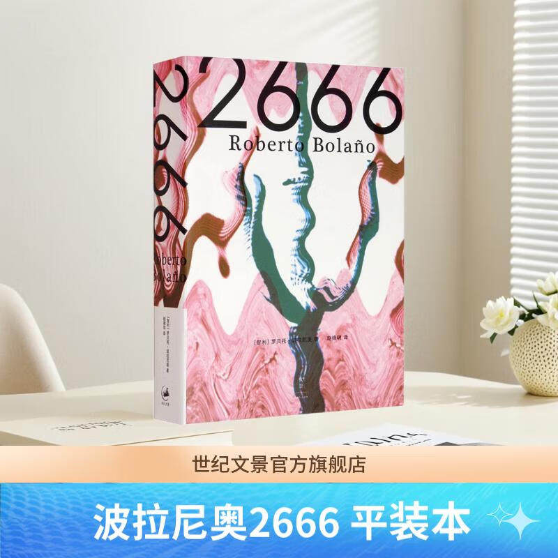 【官方正版】2666 罗贝托波拉尼奥作品 赵德明译 拉美文学经典小说书籍 世纪文景图片