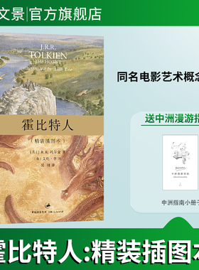 【官方正版】精装插图版霍比特人艺术概念蓝本 中洲世界视觉幻想之源 J.R.R.托尔金小说中州之旅魔戒三部曲作者 世纪文景出版