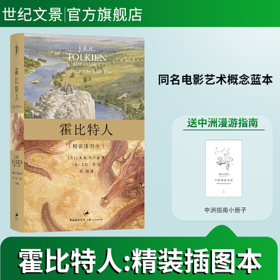 【官方正版】精装插图版霍比特人艺术概念蓝本 中洲世界视觉幻想之源 J.R.R.托尔金小说中州之旅魔戒三部曲作者 世纪文景出版