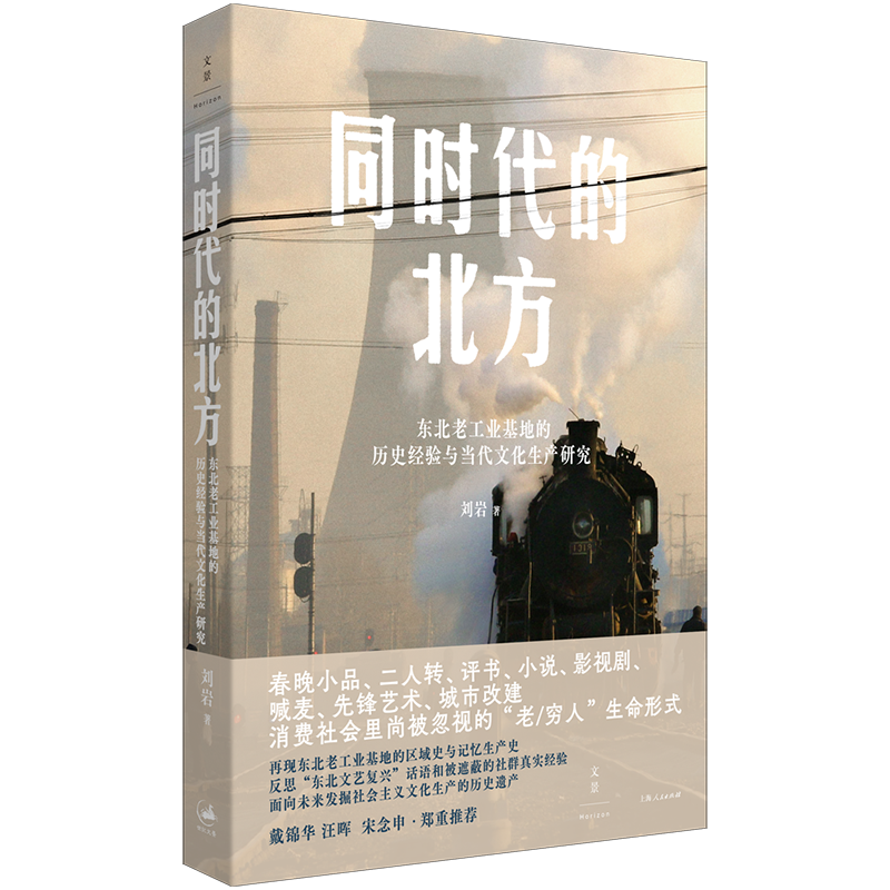 【可选签名本】 同时代的北方 东北老工业基地的历史经验与当代文化生产研究 戴锦华汪晖宋念申推荐再现东北老工业基地区域史