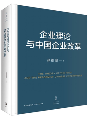 企业理论与中国企业改革 张维迎“企业理论四书”之一 把脉国企改革的历史与现实 寻路中国未来的方向