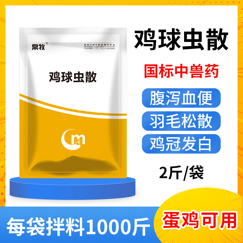 球虫散兽药禽类球虫病鸡鸭鹅驱虫打虫药正品兽药肠道血便鸡球虫药怎么看?