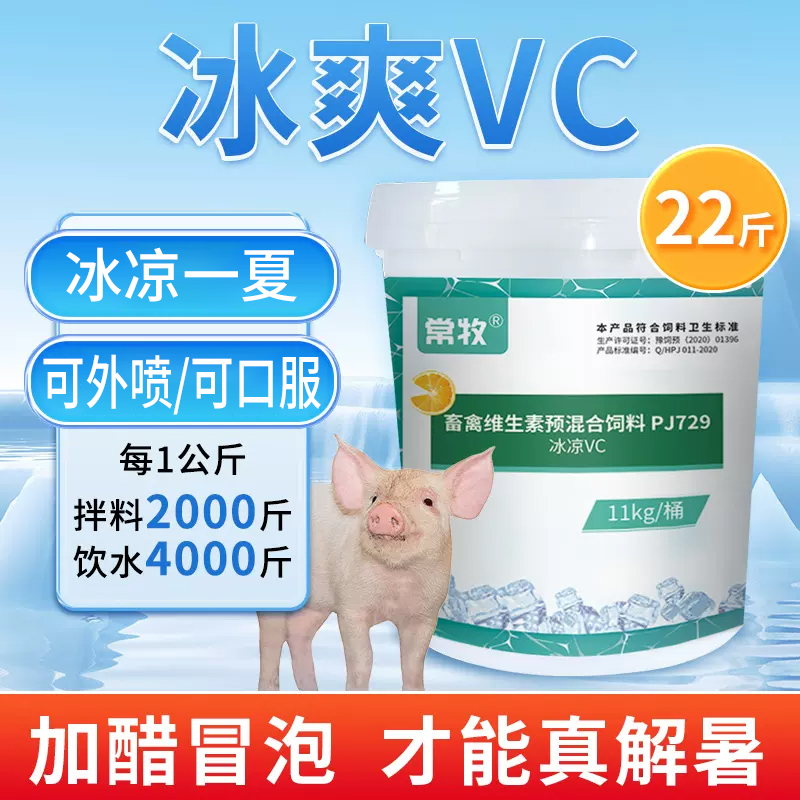 冰爽vc兽用清凉一夏猪牛羊鸡鸭