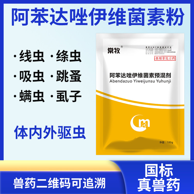 阿苯达唑伊维菌素兽用预混剂鸡猪牛羊驱虫药打虫寄生虫正品兽药