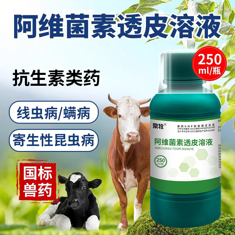 常牧阿维菌素透皮溶液多买多优惠