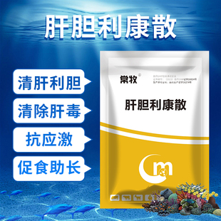 肝胆利康散水产养殖鱼虾蟹药保肝宁强肝护胆排毒肝胆综合症胆汁酸