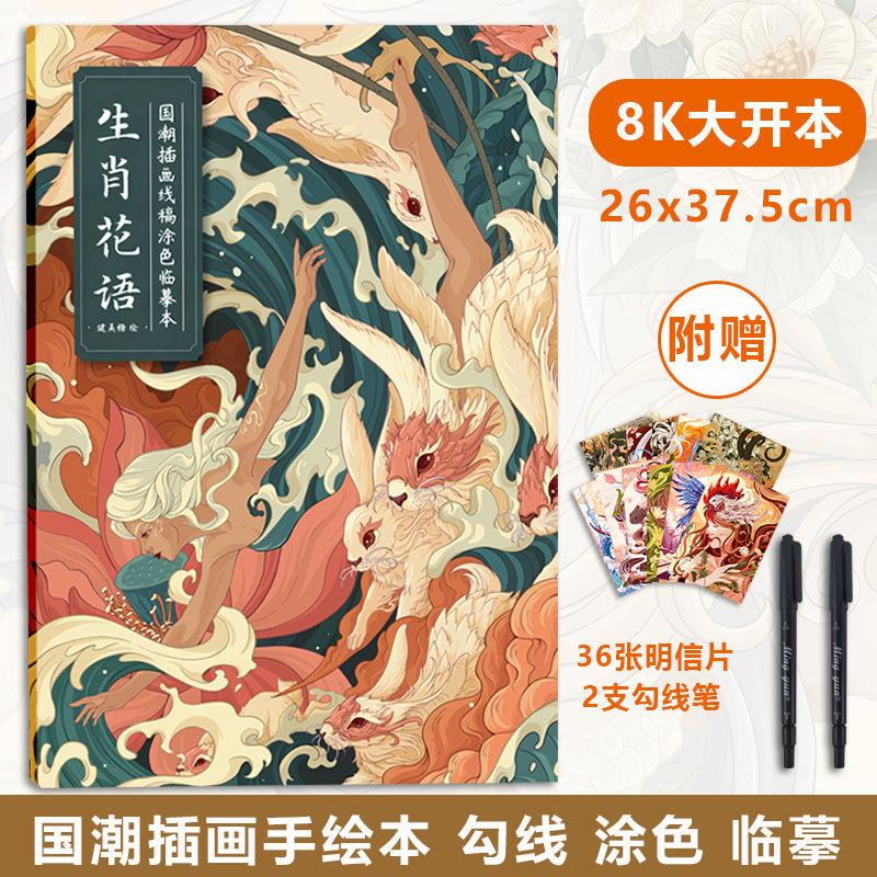 生肖花语 国潮插画线稿涂色临摹本 送双头勾线笔2支 线描集国风插画手绘绘画练习册