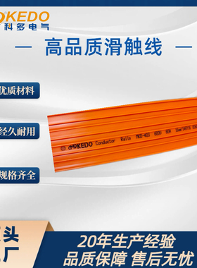 KEDO科多 滑触线MKD-4P80A天车行车导电轨Conductor Rails