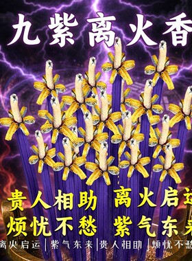 九紫离火开花香花开富贵香供香