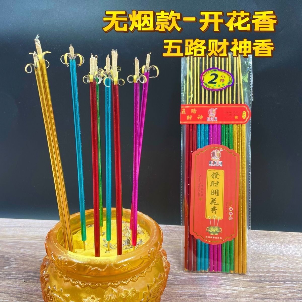 五路财神香无烟香开花香金香平安