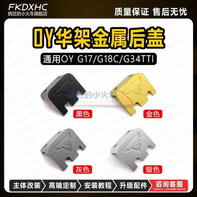 OY系列通用升级加强配件