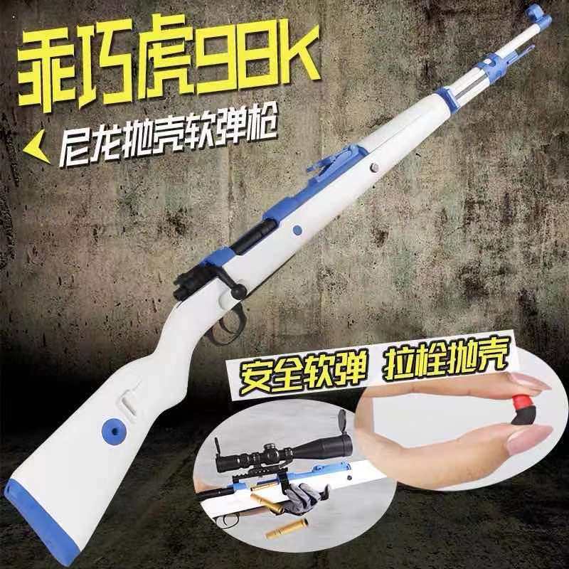 升级款 乖巧98k虎软弹枪可抛壳尼龙海绵软蛋狙击玩具枪枪男孩模型