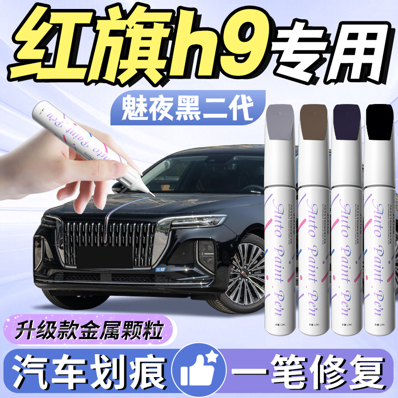 【红旗h9】汽车专用补漆笔