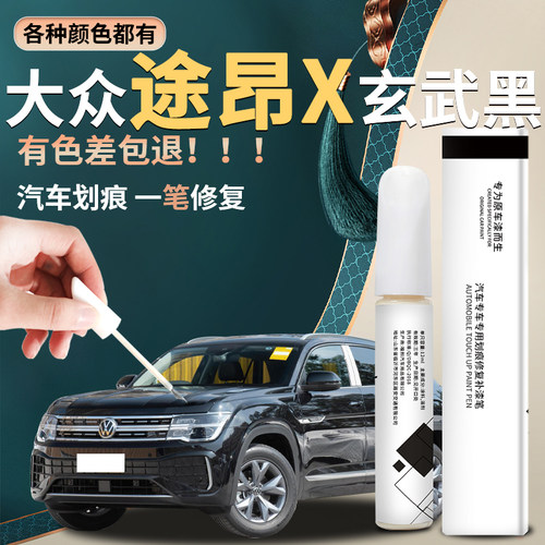 【途昂x】汽车专用补漆笔