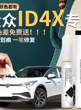 大众id4x补漆笔汽车原补车漆修复神器划痕点漆改装件配件用品专用